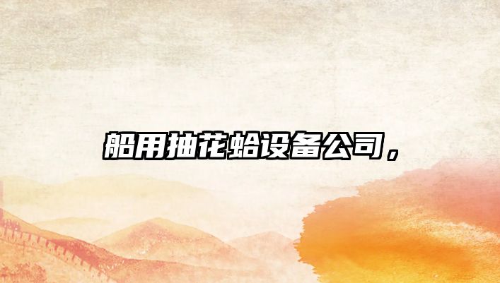 船用抽花蛤設備公司，