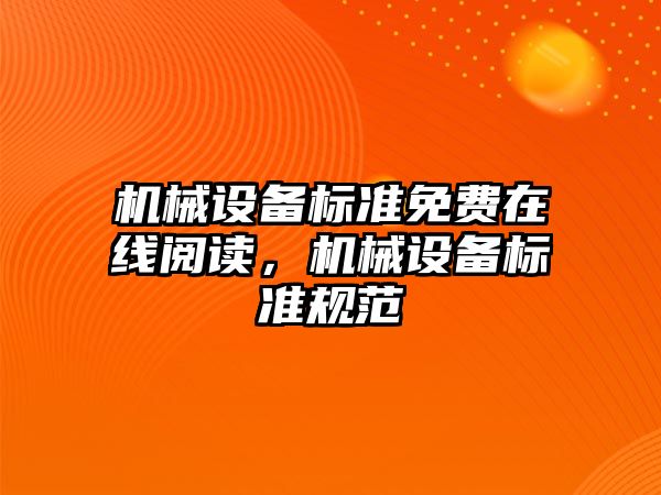 機械設備標準免費在線(xiàn)閱讀，機械設備標準規范
