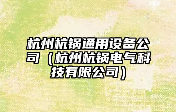 杭州杭鍋通用設備公司（杭州杭鍋電氣科技有限公司）