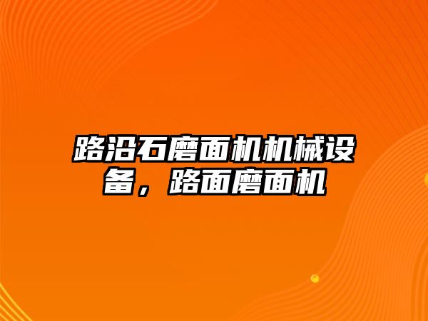 路沿石磨面機機械設備，路面磨面機