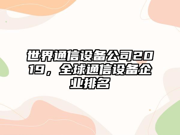 世界通信設備公司2019，全球通信設備企業(yè)排名