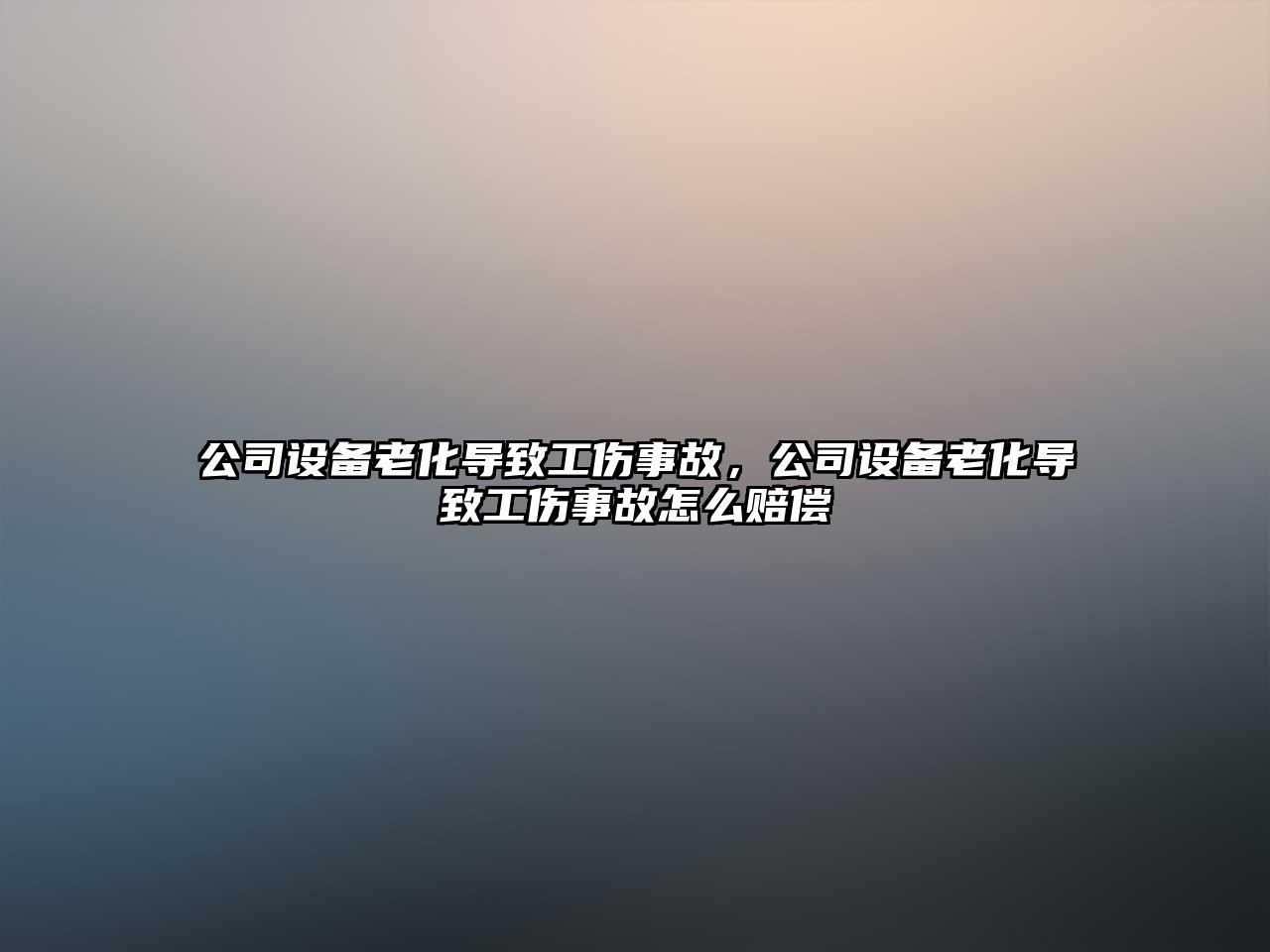 公司設備老化導致工傷事故，公司設備老化導致工傷事故怎么賠償