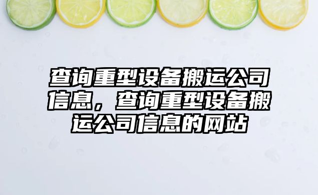 查詢(xún)重型設備搬運公司信息，查詢(xún)重型設備搬運公司信息的網(wǎng)站