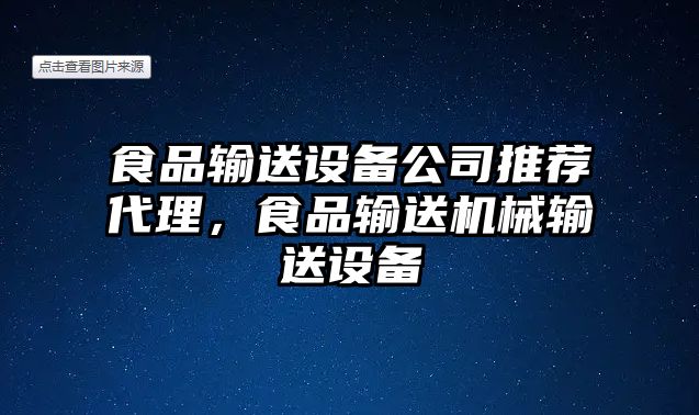 食品輸送設備公司推薦代理，食品輸送機械輸送設備