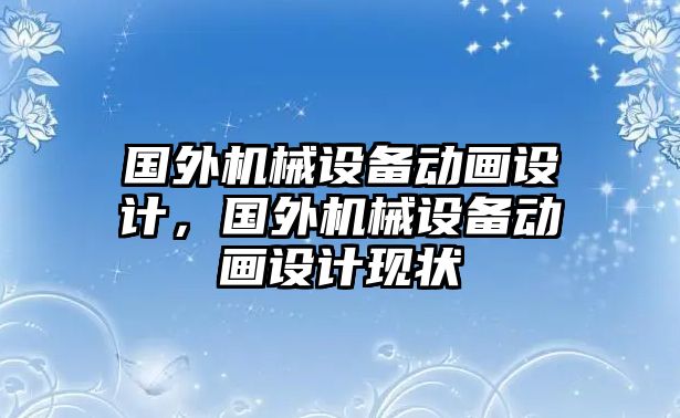 國外機械設備動(dòng)畫(huà)設計，國外機械設備動(dòng)畫(huà)設計現狀