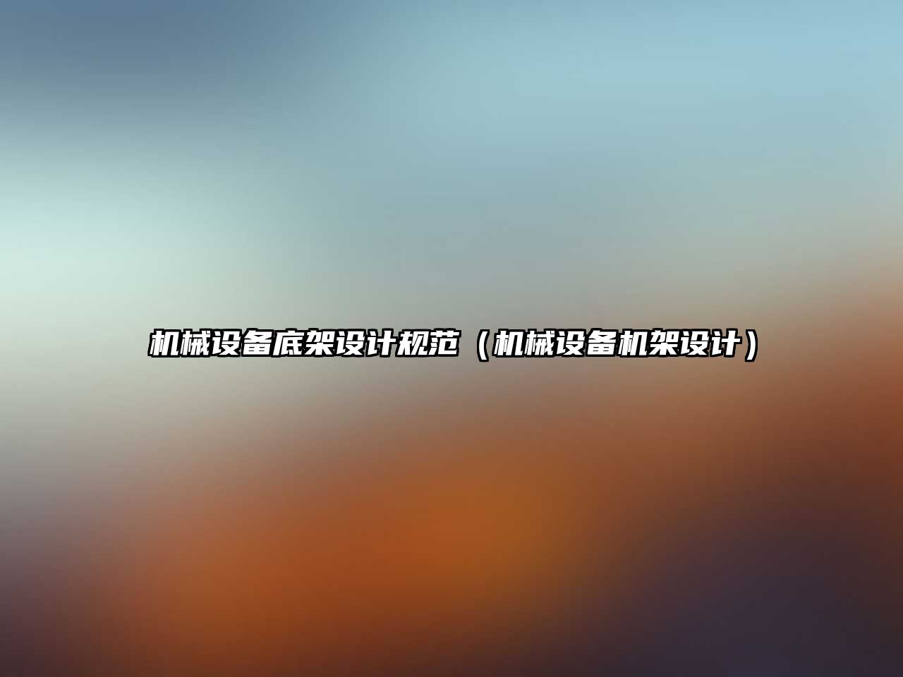 機械設備底架設計規范（機械設備機架設計）