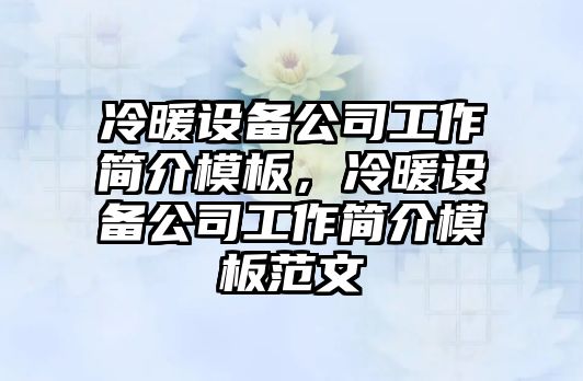 冷暖設備公司工作簡(jiǎn)介模板，冷暖設備公司工作簡(jiǎn)介模板范文