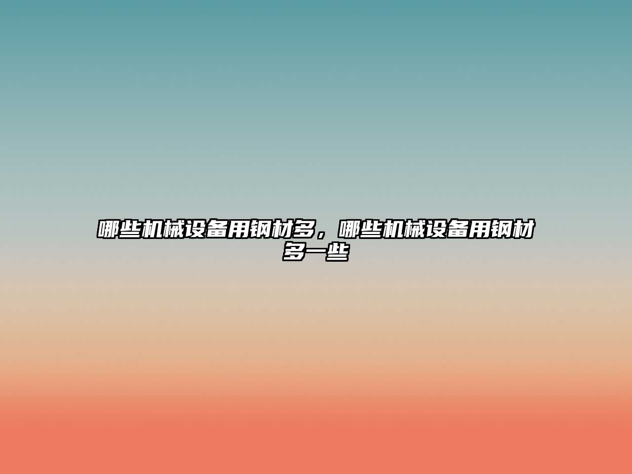 哪些機械設備用鋼材多，哪些機械設備用鋼材多一些