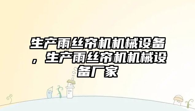 生產(chǎn)雨絲簾機機械設備，生產(chǎn)雨絲簾機機械設備廠(chǎng)家