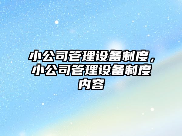 小公司管理設備制度，小公司管理設備制度內容