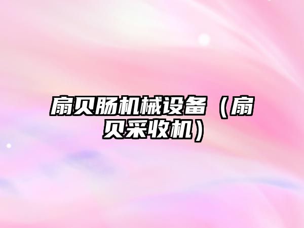 扇貝腸機械設備（扇貝采收機）