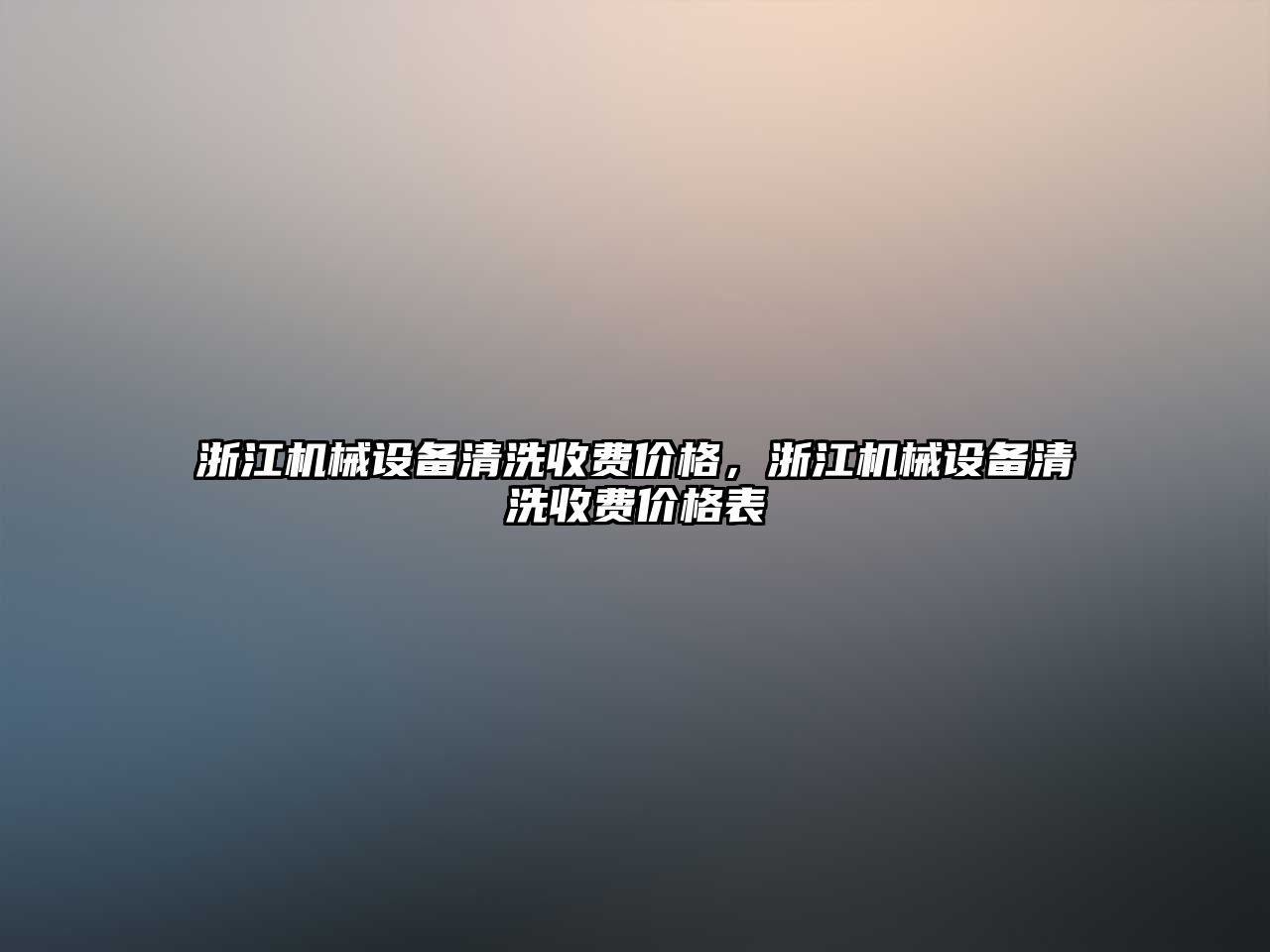 浙江機械設備清洗收費價(jià)格，浙江機械設備清洗收費價(jià)格表
