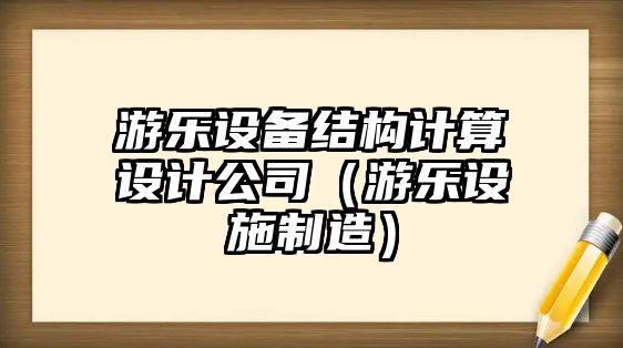 游樂(lè )設備結構計算設計公司（游樂(lè )設施制造）