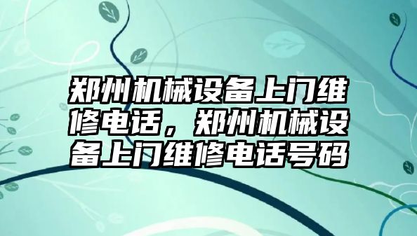 鄭州機械設備上門(mén)維修電話(huà)，鄭州機械設備上門(mén)維修電話(huà)號碼