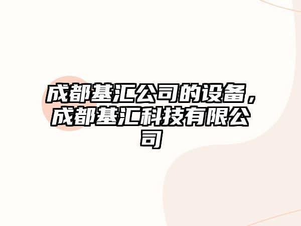 成都基匯公司的設備，成都基匯科技有限公司