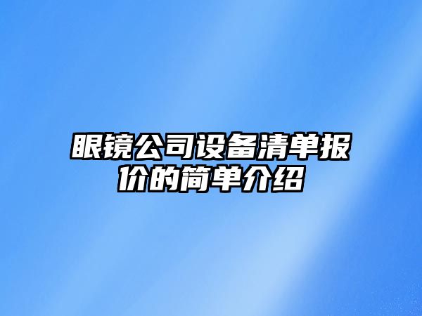 眼鏡公司設備清單報價(jià)的簡(jiǎn)單介紹