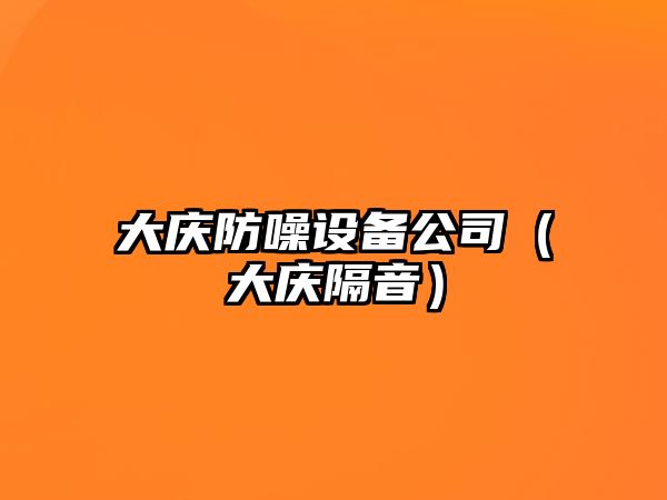 大慶防噪設備公司（大慶隔音）