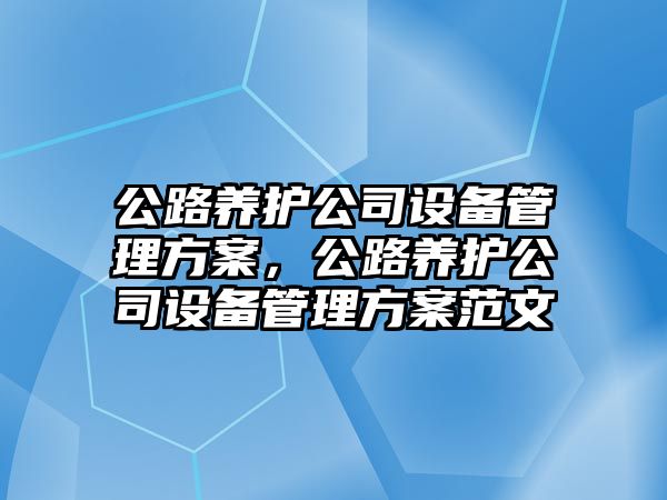 公路養護公司設備管理方案，公路養護公司設備管理方案范文