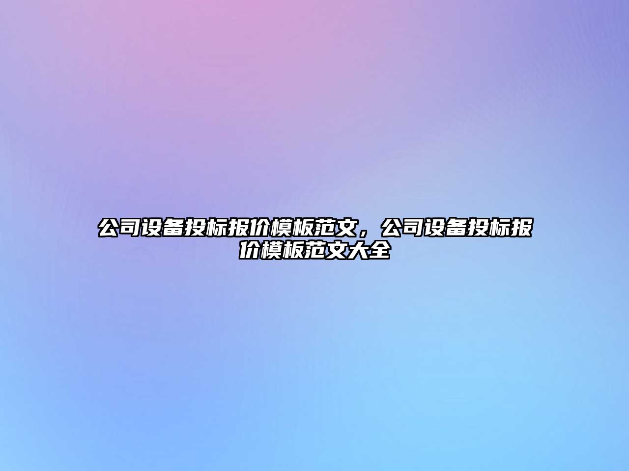 公司設備投標報價(jià)模板范文，公司設備投標報價(jià)模板范文大全