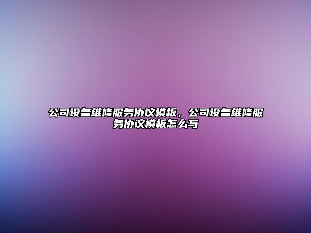 公司設備維修服務(wù)協(xié)議模板，公司設備維修服務(wù)協(xié)議模板怎么寫(xiě)