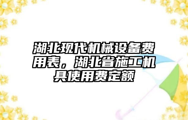 湖北現代機械設備費用表，湖北省施工機具使用費定額