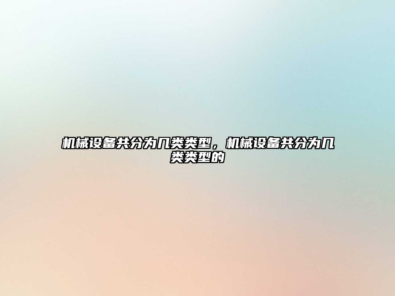 機械設備共分為幾類(lèi)類(lèi)型，機械設備共分為幾類(lèi)類(lèi)型的