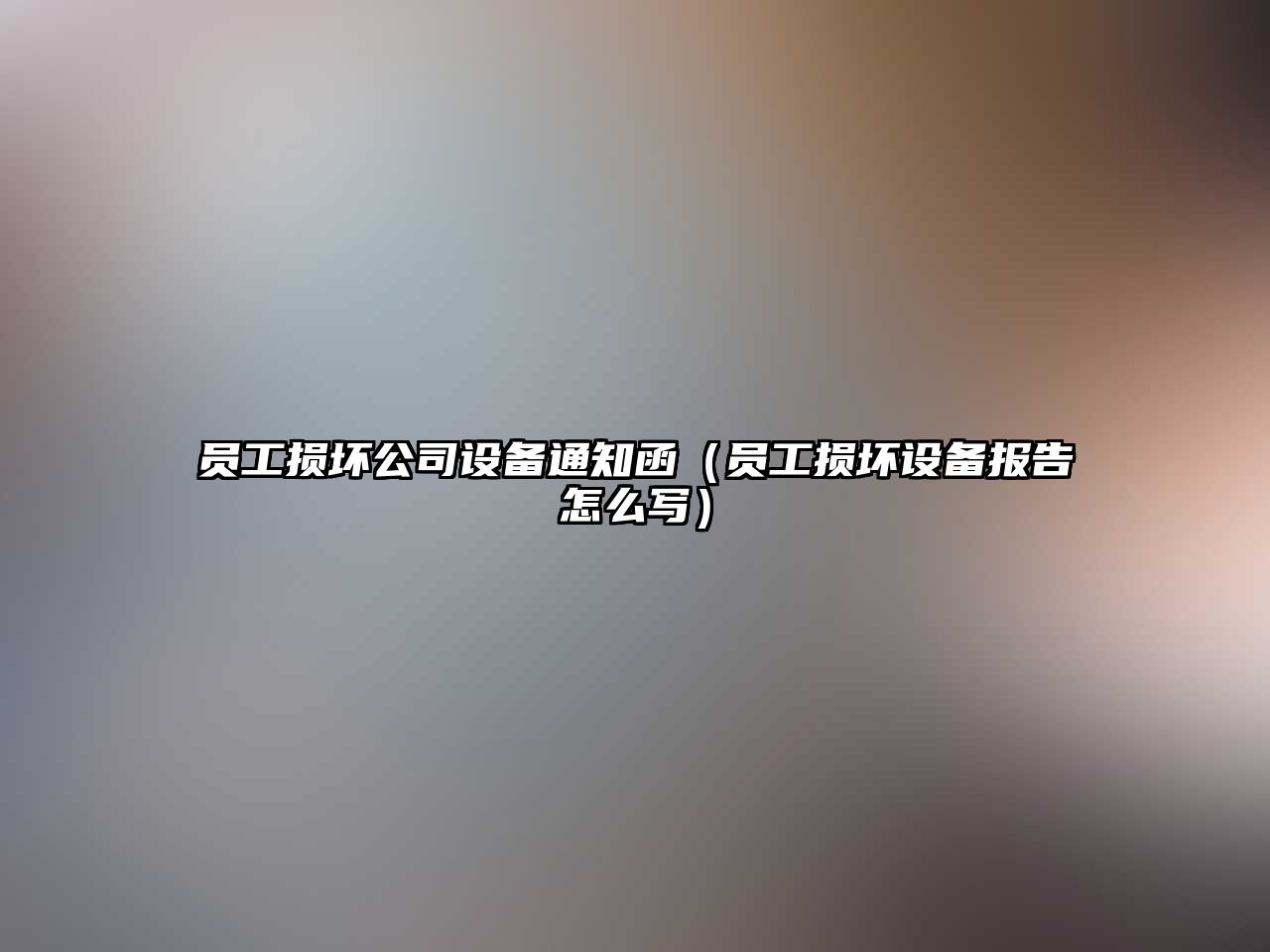 員工損壞公司設備通知函（員工損壞設備報告怎么寫(xiě)）