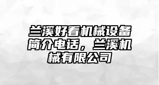 蘭溪好看機械設備簡(jiǎn)介電話(huà)，蘭溪機械有限公司