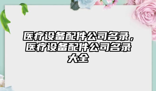 醫療設備配件公司名錄，醫療設備配件公司名錄大全