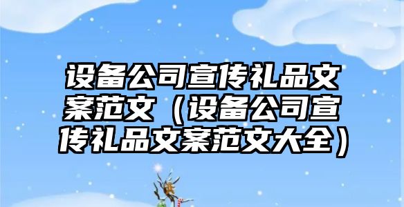 設備公司宣傳禮品文案范文（設備公司宣傳禮品文案范文大全）
