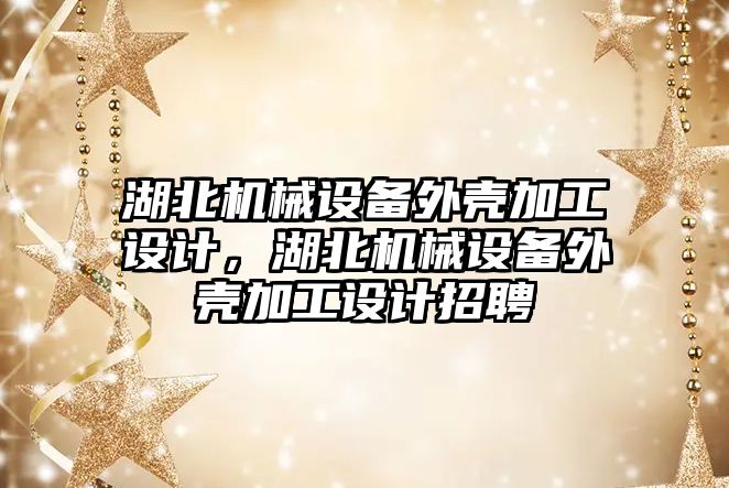 湖北機械設備外殼加工設計，湖北機械設備外殼加工設計招聘