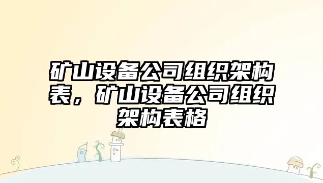 礦山設備公司組織架構表，礦山設備公司組織架構表格