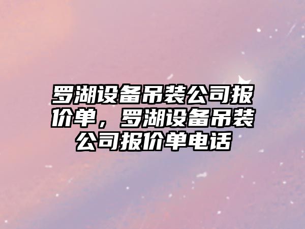 羅湖設備吊裝公司報價(jià)單，羅湖設備吊裝公司報價(jià)單電話(huà)