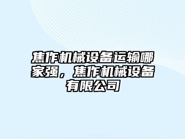 焦作機械設備運輸哪家強，焦作機械設備有限公司