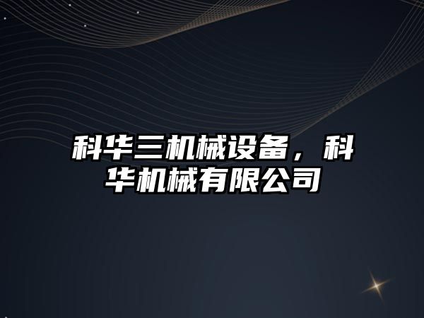 科華三機械設備，科華機械有限公司
