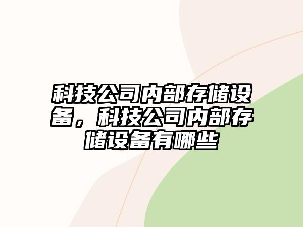 科技公司內部存儲設備，科技公司內部存儲設備有哪些