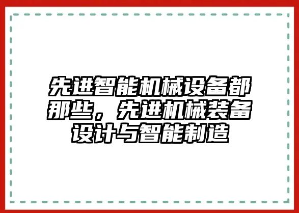 先進(jìn)智能機械設備都那些，先進(jìn)機械裝備設計與智能制造
