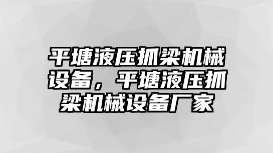 平塘液壓抓梁機械設備，平塘液壓抓梁機械設備廠(chǎng)家