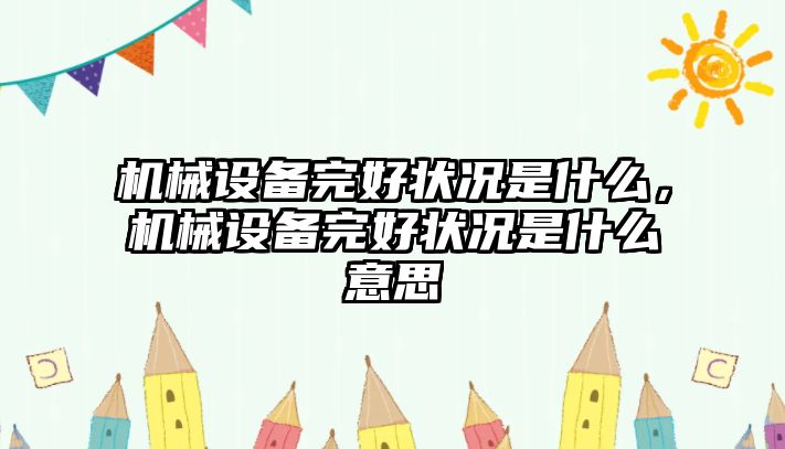 機械設備完好狀況是什么，機械設備完好狀況是什么意思