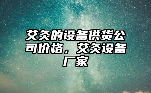 艾灸的設備供貨公司價(jià)格，艾灸設備廠(chǎng)家