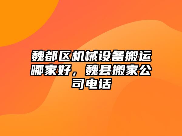 魏都區機械設備搬運哪家好，魏縣搬家公司電話(huà)