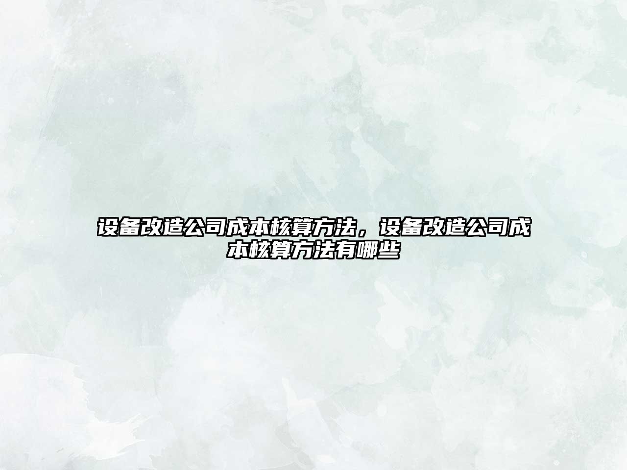 設備改造公司成本核算方法，設備改造公司成本核算方法有哪些