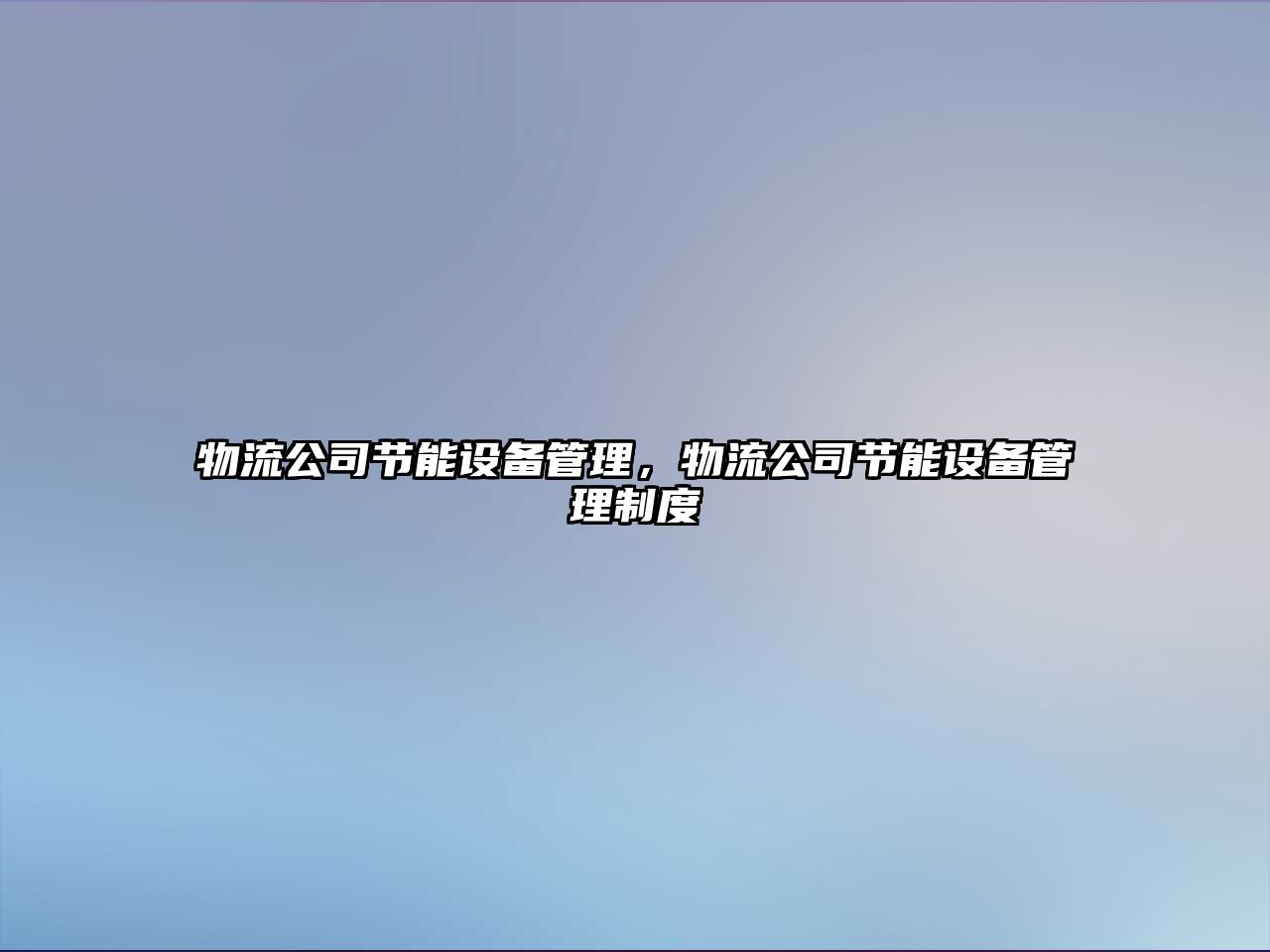 物流公司節能設備管理，物流公司節能設備管理制度