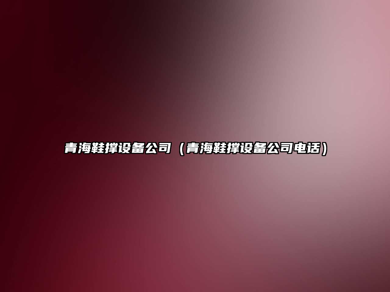 青海鞋撐設備公司（青海鞋撐設備公司電話(huà)）