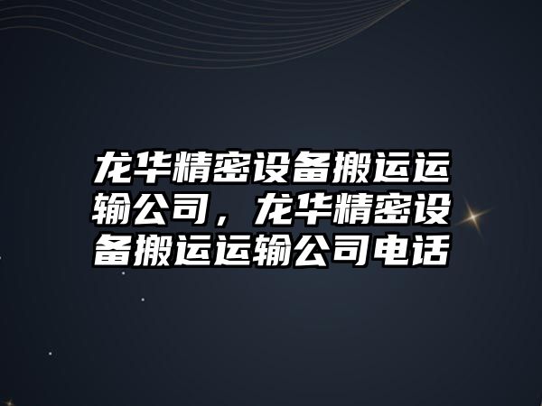 龍華精密設備搬運運輸公司，龍華精密設備搬運運輸公司電話(huà)