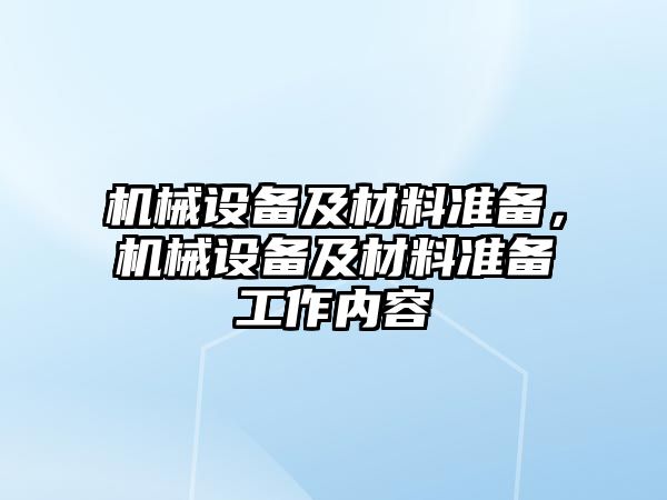機械設備及材料準備，機械設備及材料準備工作內容
