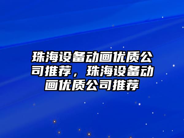 珠海設備動(dòng)畫(huà)優(yōu)質(zhì)公司推薦，珠海設備動(dòng)畫(huà)優(yōu)質(zhì)公司推薦