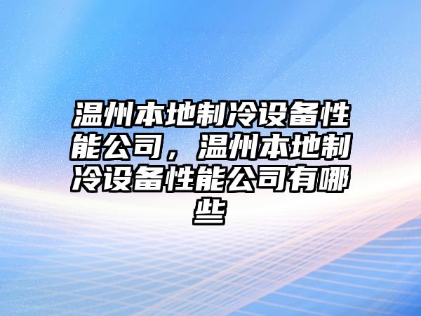 溫州本地制冷設備性能公司，溫州本地制冷設備性能公司有哪些