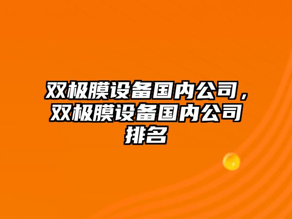 雙極膜設備國內公司，雙極膜設備國內公司排名