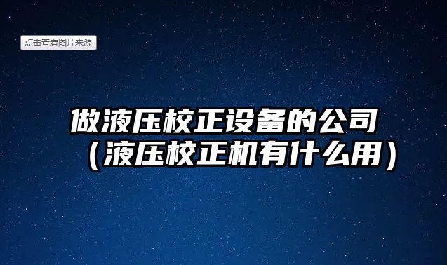 做液壓校正設備的公司（液壓校正機有什么用）